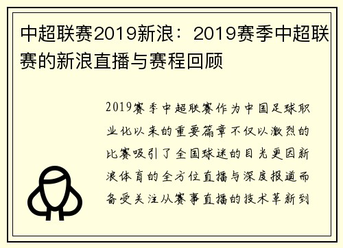 中超联赛2019新浪：2019赛季中超联赛的新浪直播与赛程回顾