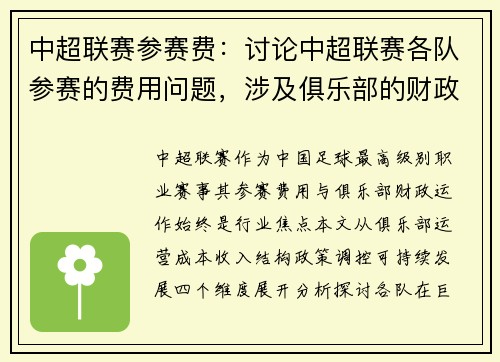 中超联赛参赛费：讨论中超联赛各队参赛的费用问题，涉及俱乐部的财政运作。