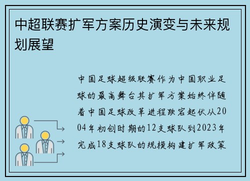 中超联赛扩军方案历史演变与未来规划展望