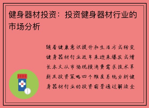 健身器材投资：投资健身器材行业的市场分析