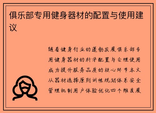 俱乐部专用健身器材的配置与使用建议