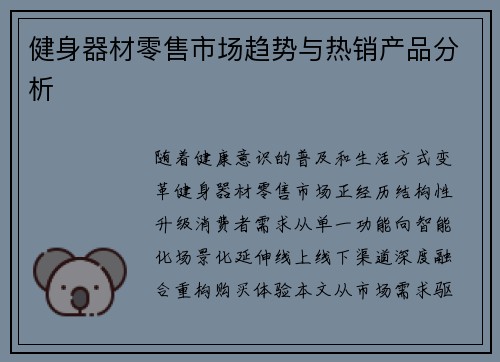 健身器材零售市场趋势与热销产品分析