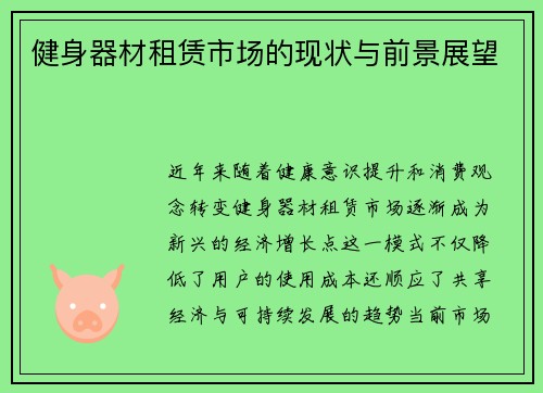 健身器材租赁市场的现状与前景展望