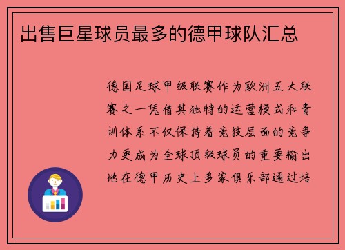 出售巨星球员最多的德甲球队汇总