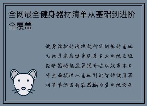 全网最全健身器材清单从基础到进阶全覆盖