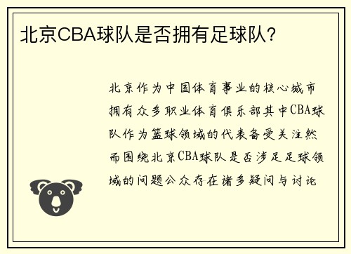 北京CBA球队是否拥有足球队？