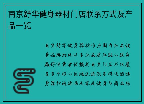 南京舒华健身器材门店联系方式及产品一览
