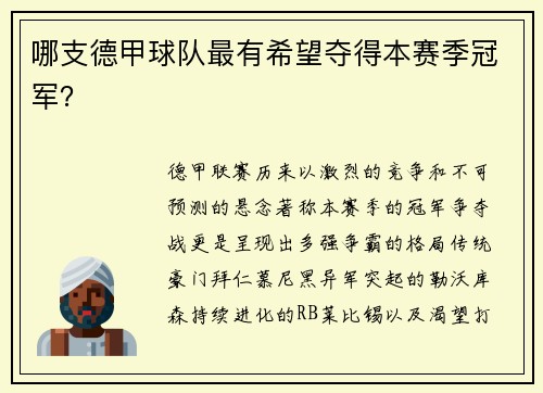 哪支德甲球队最有希望夺得本赛季冠军？