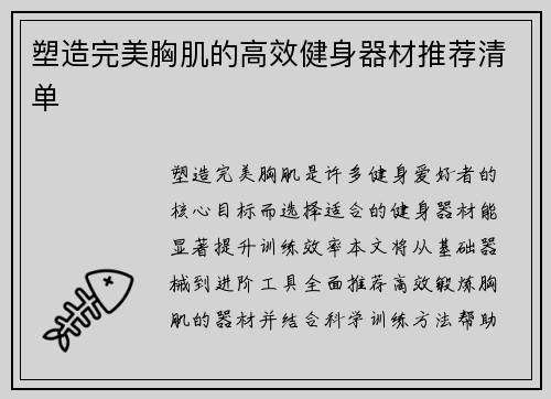 塑造完美胸肌的高效健身器材推荐清单