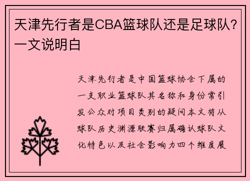 天津先行者是CBA篮球队还是足球队？一文说明白