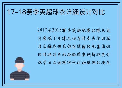 17-18赛季英超球衣详细设计对比