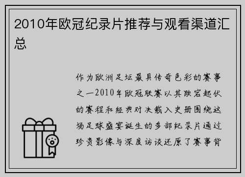 2010年欧冠纪录片推荐与观看渠道汇总