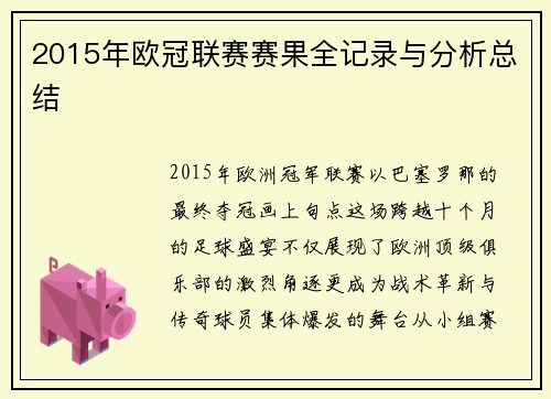2015年欧冠联赛赛果全记录与分析总结