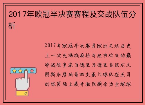 2017年欧冠半决赛赛程及交战队伍分析