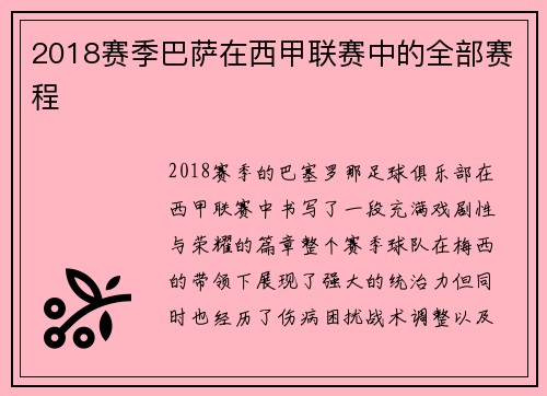 2018赛季巴萨在西甲联赛中的全部赛程