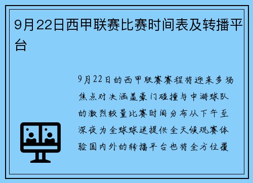 9月22日西甲联赛比赛时间表及转播平台