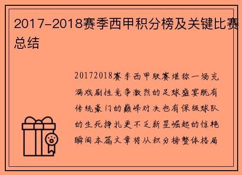 2017-2018赛季西甲积分榜及关键比赛总结