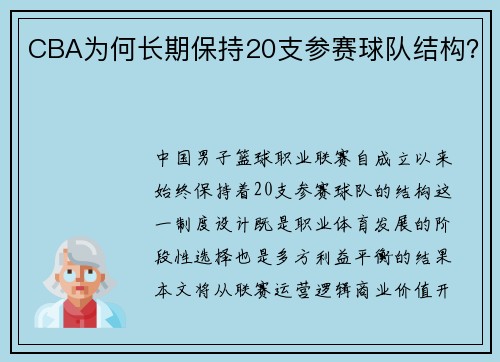 CBA为何长期保持20支参赛球队结构？