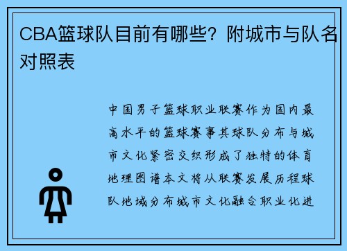 CBA篮球队目前有哪些？附城市与队名对照表
