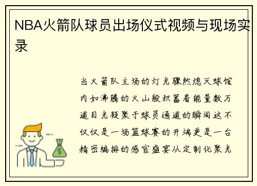 NBA火箭队球员出场仪式视频与现场实录