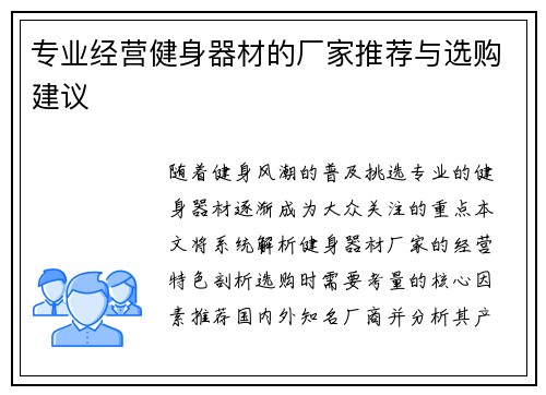 专业经营健身器材的厂家推荐与选购建议