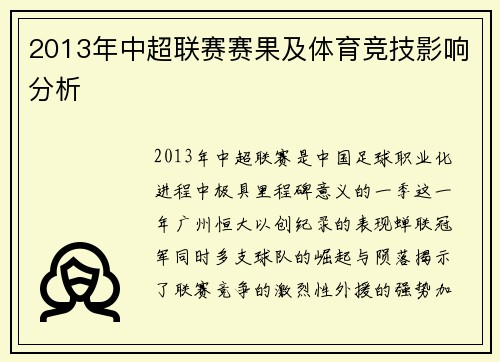 2013年中超联赛赛果及体育竞技影响分析
