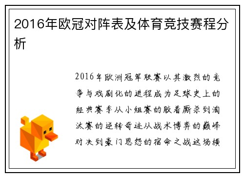 2016年欧冠对阵表及体育竞技赛程分析