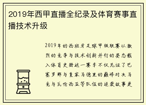 2019年西甲直播全纪录及体育赛事直播技术升级