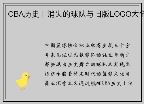 CBA历史上消失的球队与旧版LOGO大全