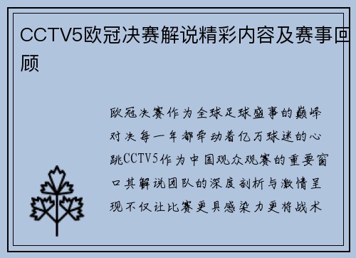 CCTV5欧冠决赛解说精彩内容及赛事回顾