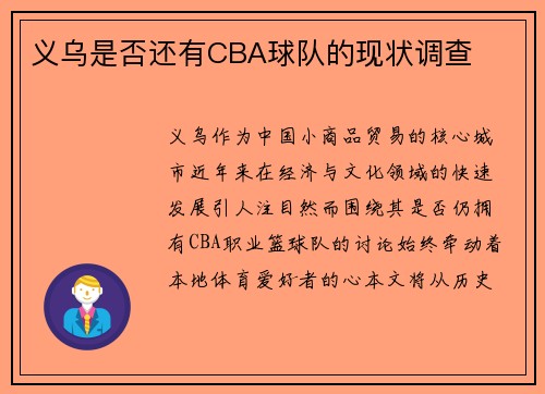 义乌是否还有CBA球队的现状调查