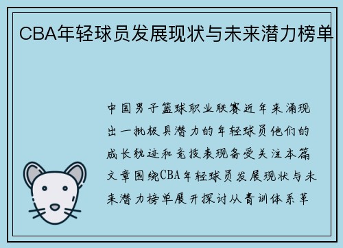 CBA年轻球员发展现状与未来潜力榜单