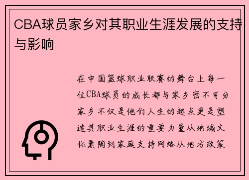 CBA球员家乡对其职业生涯发展的支持与影响