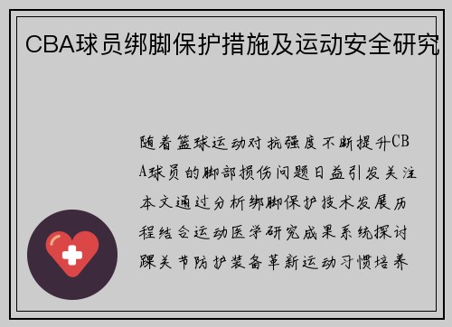 CBA球员绑脚保护措施及运动安全研究