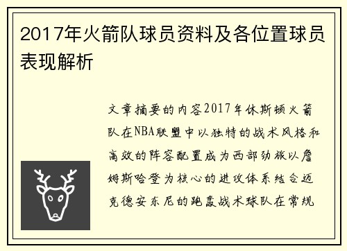 2017年火箭队球员资料及各位置球员表现解析
