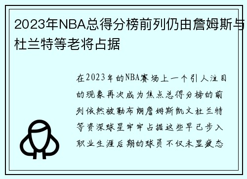 2023年NBA总得分榜前列仍由詹姆斯与杜兰特等老将占据