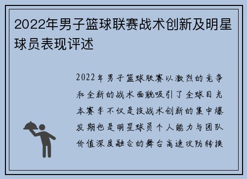 2022年男子篮球联赛战术创新及明星球员表现评述
