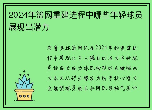 2024年篮网重建进程中哪些年轻球员展现出潜力