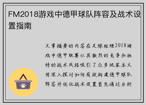 FM2018游戏中德甲球队阵容及战术设置指南