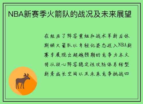 NBA新赛季火箭队的战况及未来展望