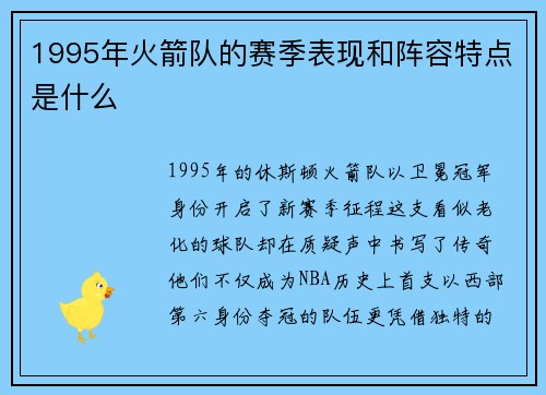 1995年火箭队的赛季表现和阵容特点是什么