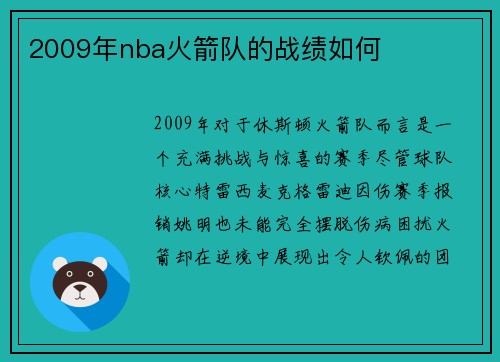 2009年nba火箭队的战绩如何
