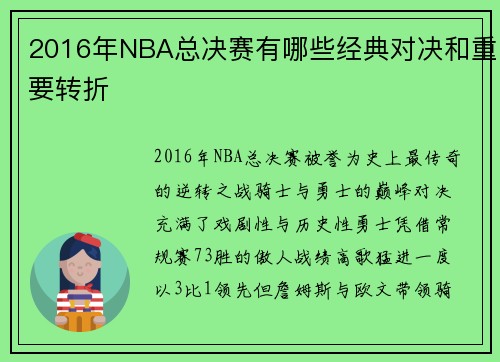 2016年NBA总决赛有哪些经典对决和重要转折