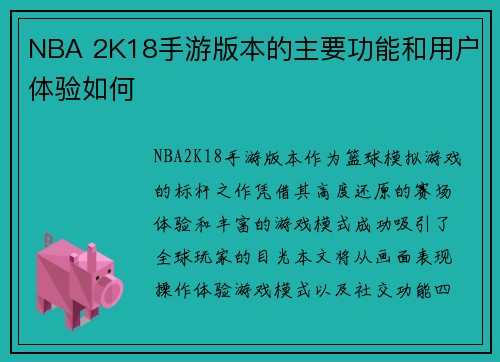 NBA 2K18手游版本的主要功能和用户体验如何