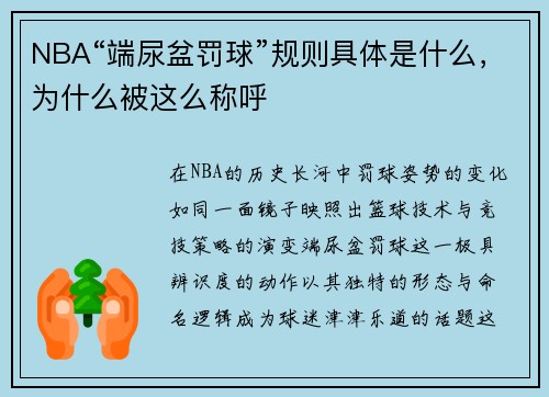 NBA“端尿盆罚球”规则具体是什么，为什么被这么称呼