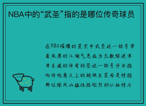 NBA中的“武圣”指的是哪位传奇球员
