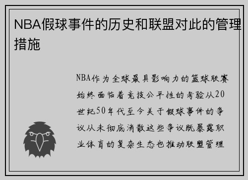 NBA假球事件的历史和联盟对此的管理措施
