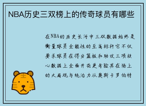 NBA历史三双榜上的传奇球员有哪些