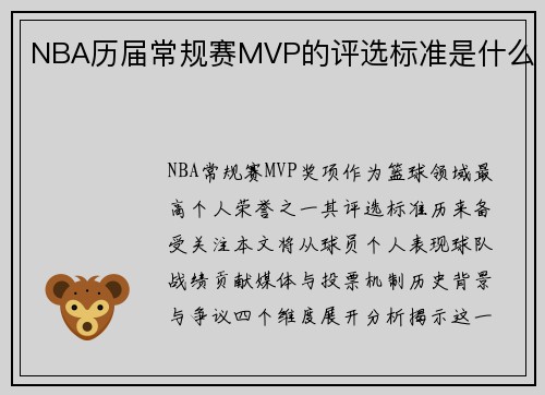 NBA历届常规赛MVP的评选标准是什么
