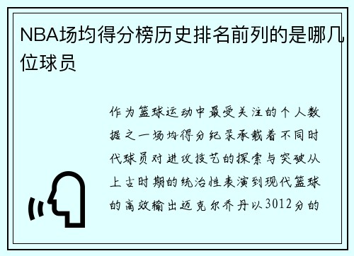 NBA场均得分榜历史排名前列的是哪几位球员